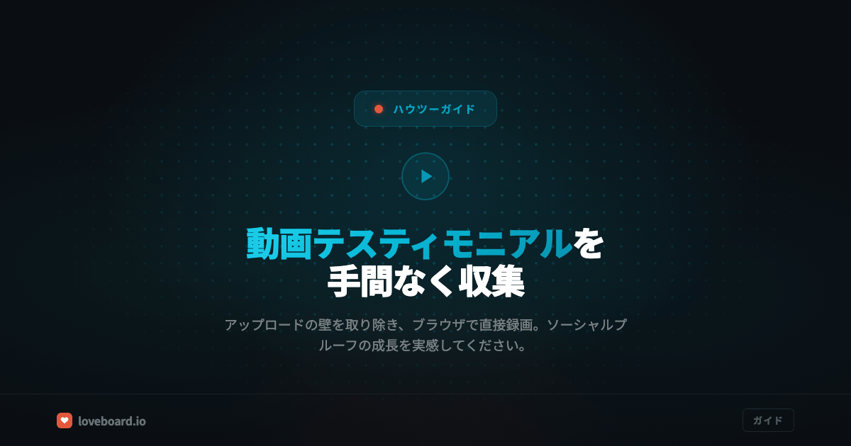 動画のお客様の声の集め方