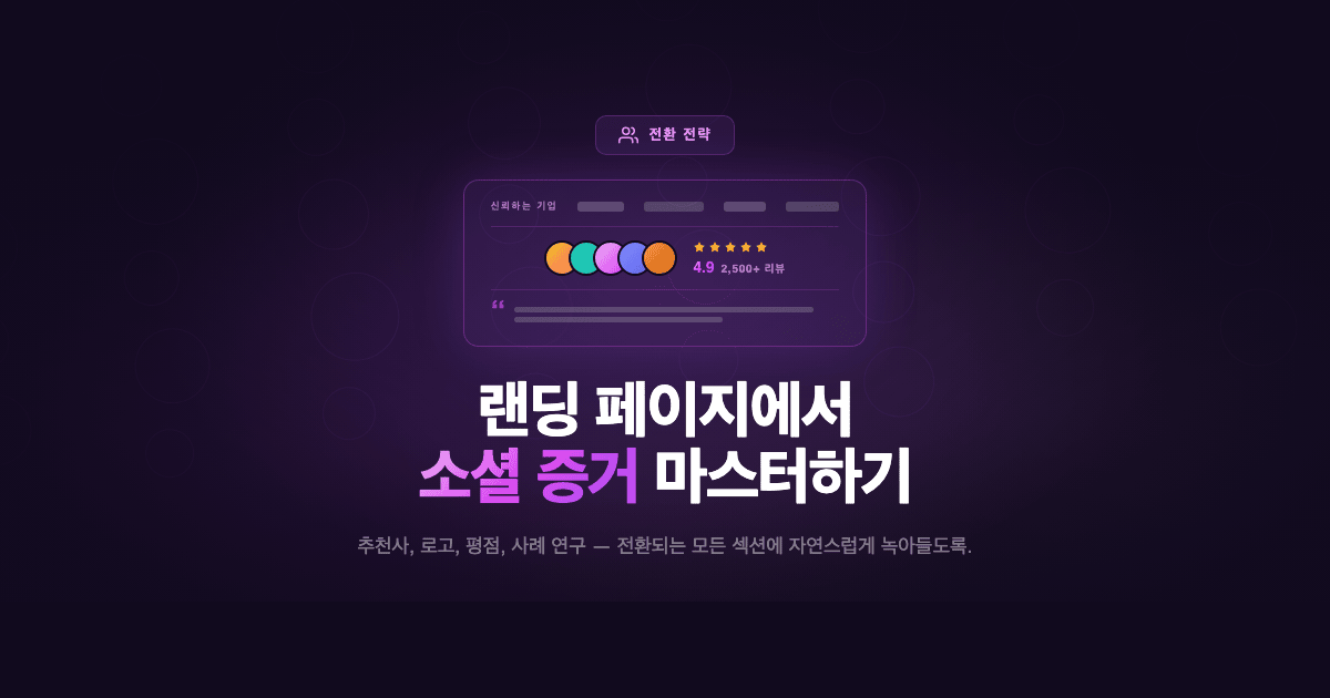 SaaS 랜딩 페이지를 위한 사회적 증명 완벽 가이드