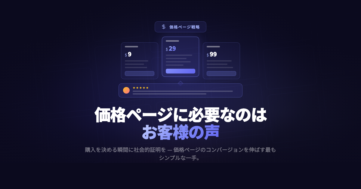 価格ページにこそお客様の声が必要な理由