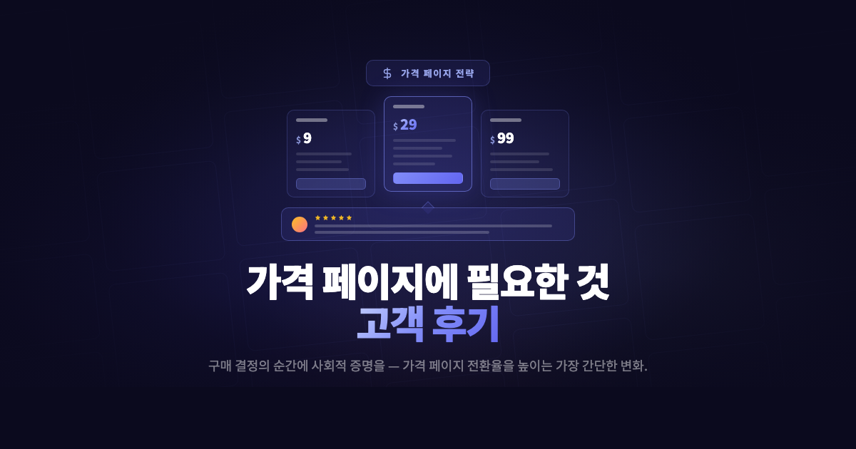 가격 페이지야말로 고객 후기가 필요한 이유
