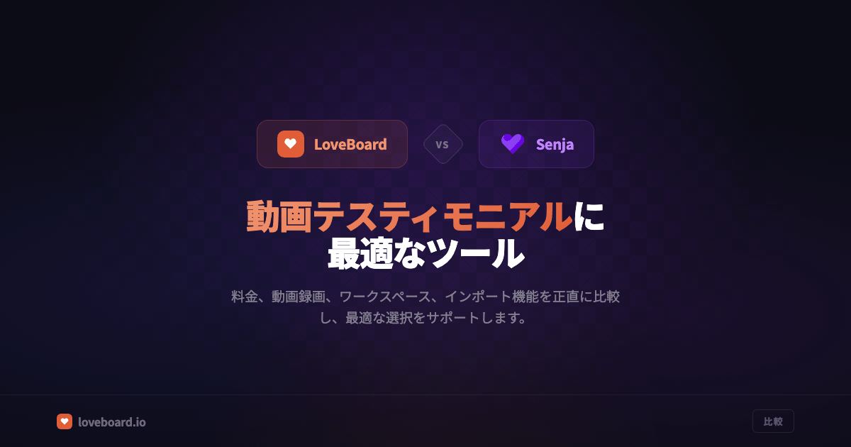 LoveBoard vs Senja：どちらがあなたのビジネスに合っていますか？