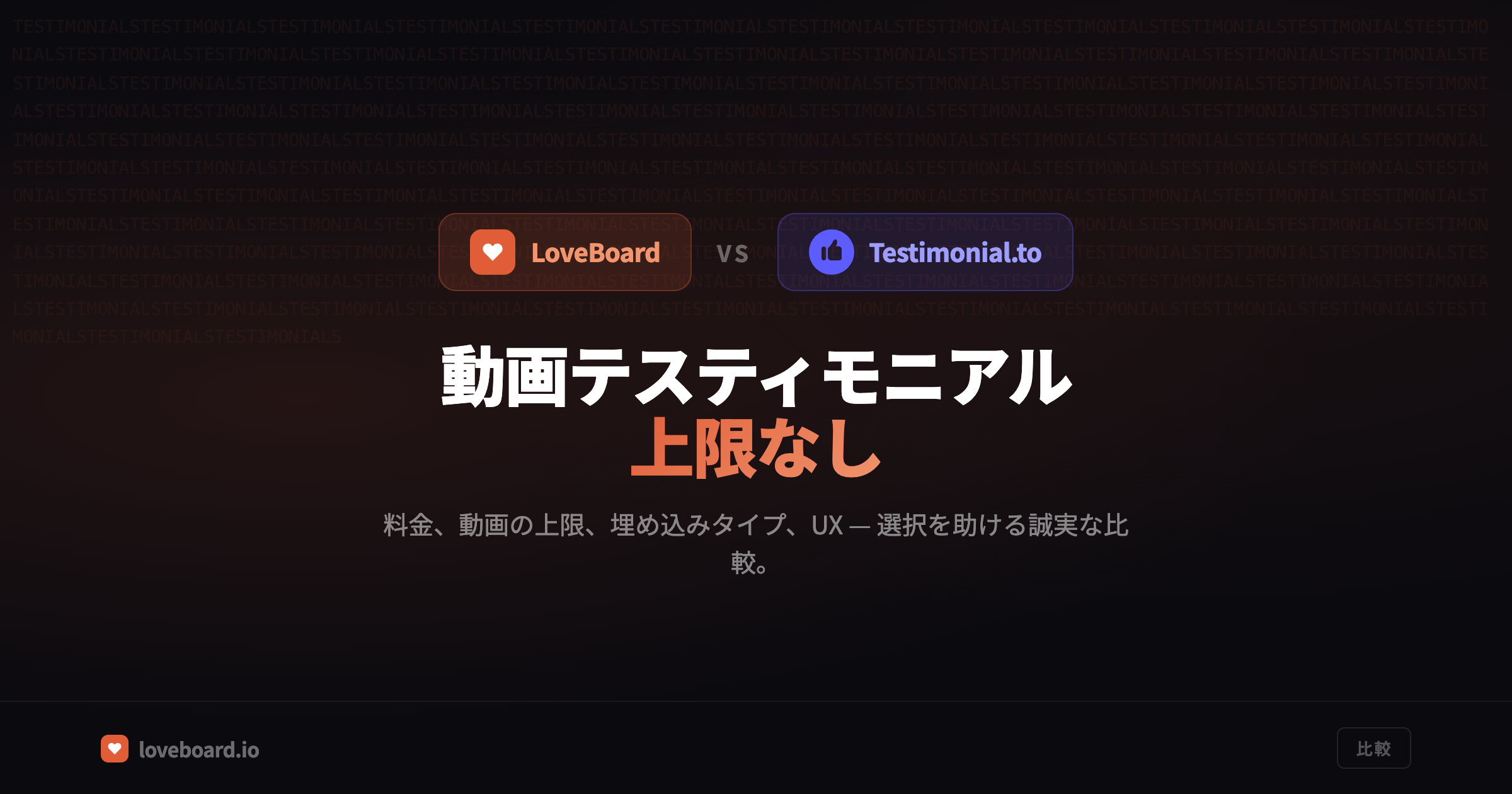 LoveBoard vs Testimonial.to：動画上限なしで使えるお客様の声ツール