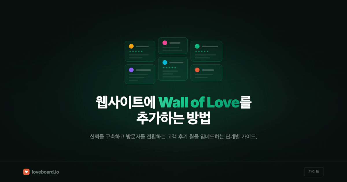 웹사이트에 Wall of Love 추가하는 방법 (10분 안에)