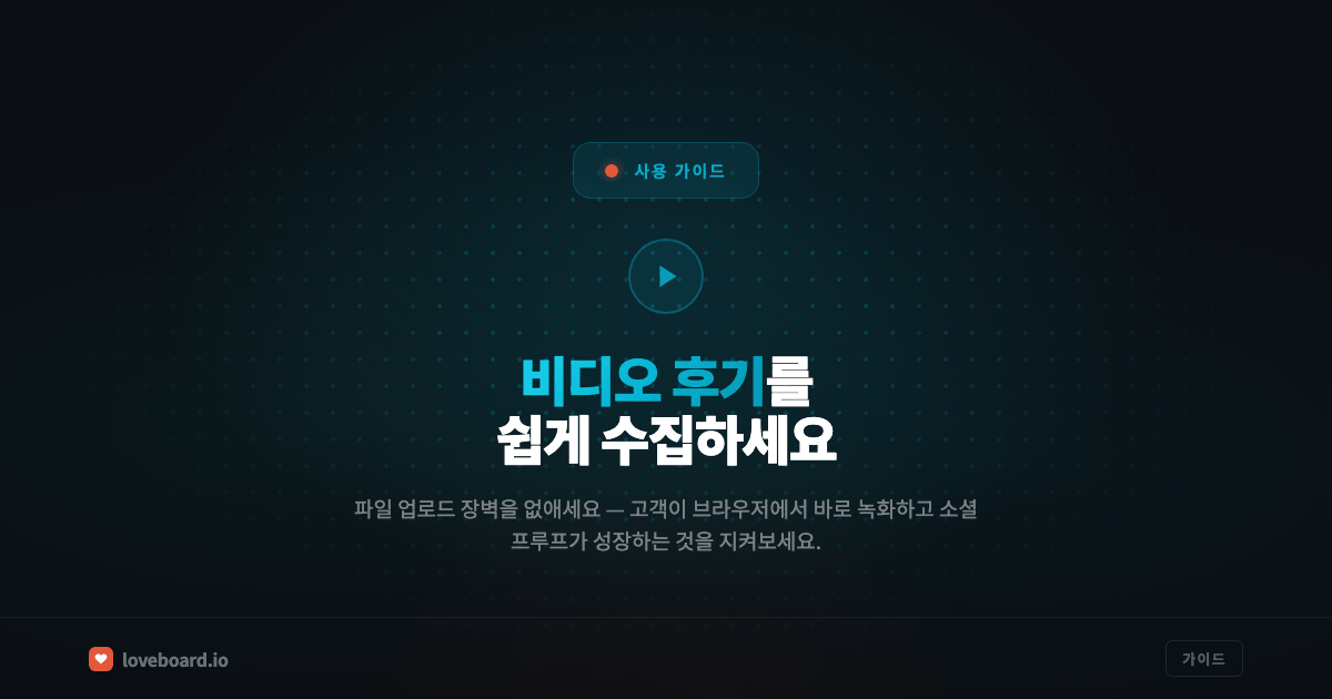 영상 후기 수집하는 방법 (고객에게 파일 업로드 없이)